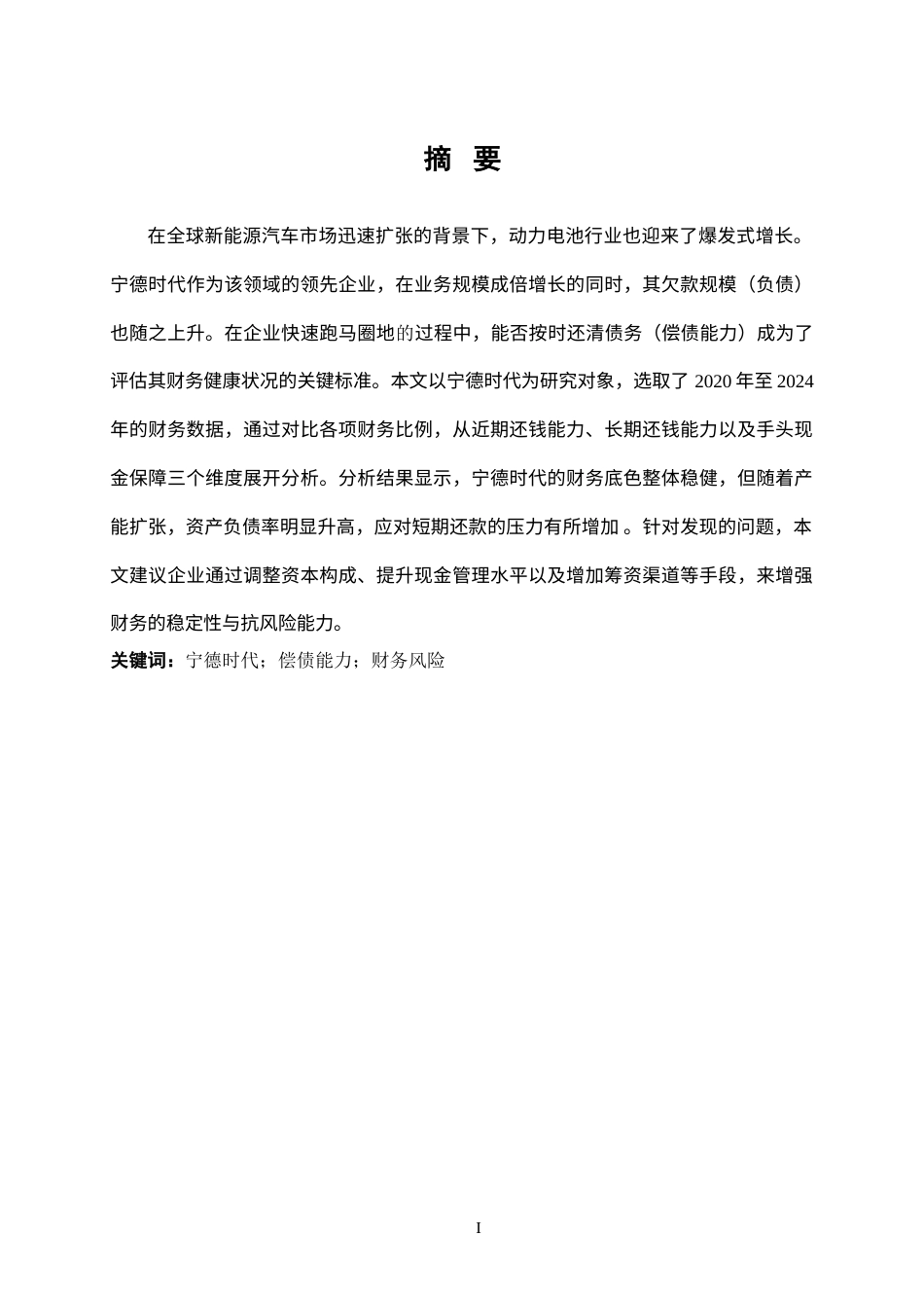 25年CH会计学 宁德时代偿债能力研究-约11476字符.docx_第1页