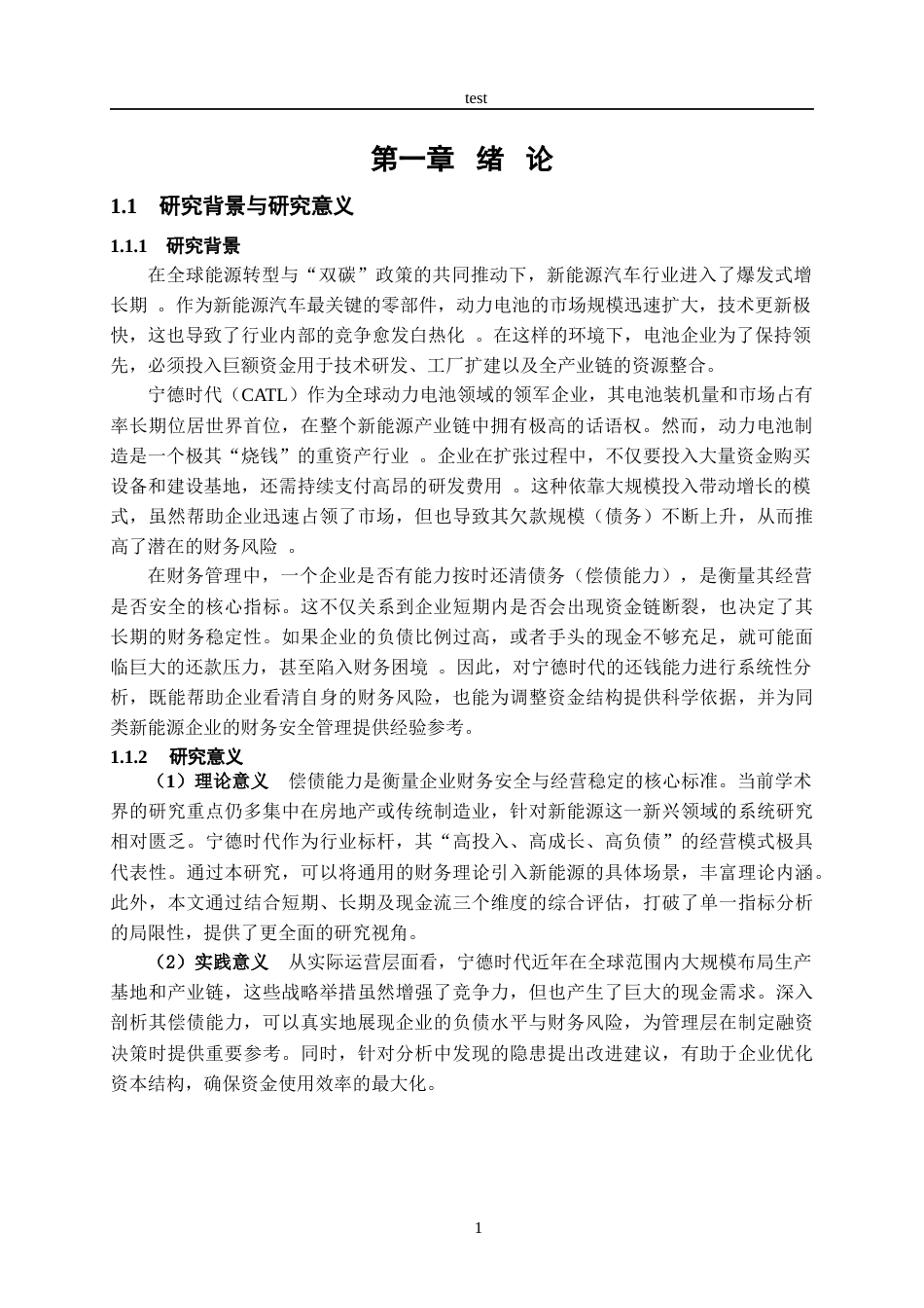 25年CH会计学 宁德时代偿债能力研究-约11476字符.docx_第5页