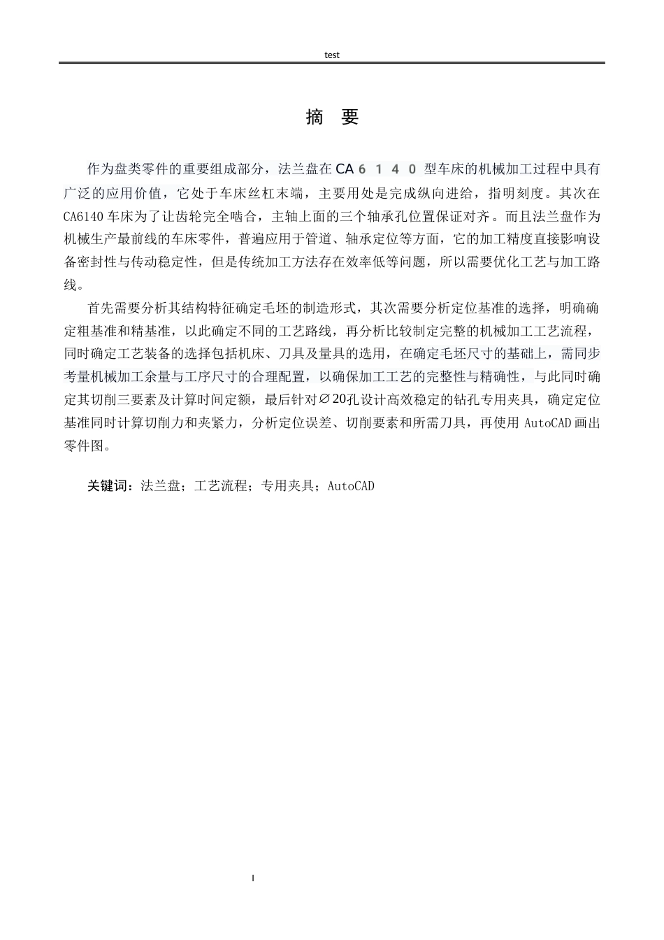 25年CH机械设计制造及其自动化 法兰盘加工工艺及钻Ø20孔夹具设计-约12410字符.docx_第1页