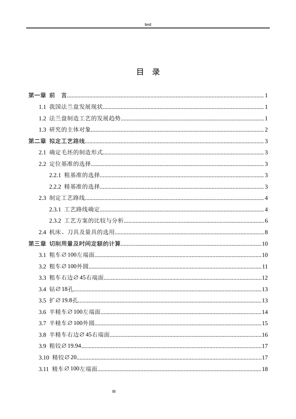25年CH机械设计制造及其自动化 法兰盘加工工艺及钻Ø20孔夹具设计-约12410字符.docx_第3页