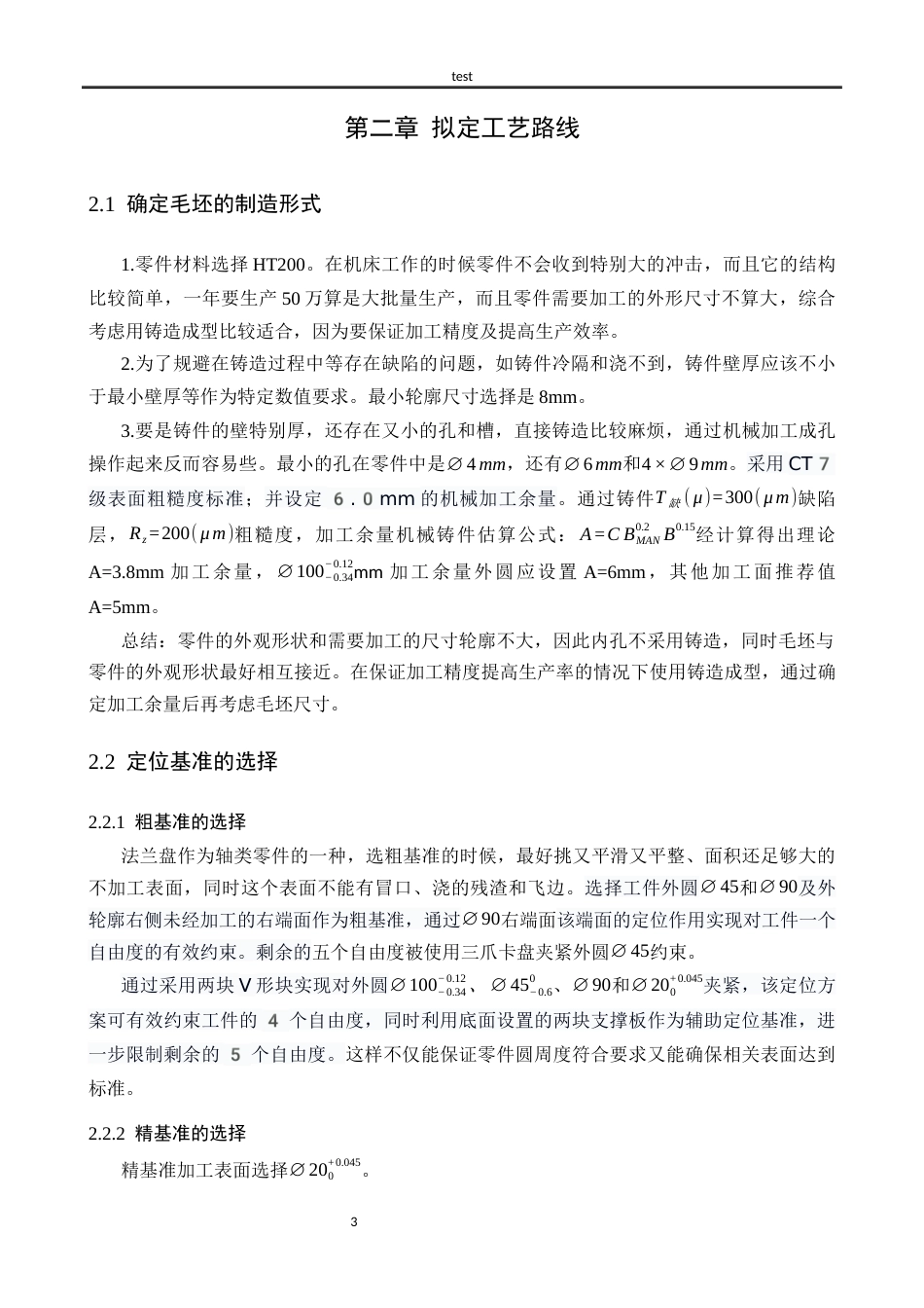 25年CH机械设计制造及其自动化 法兰盘加工工艺及钻Ø20孔夹具设计-约12410字符.docx_第7页