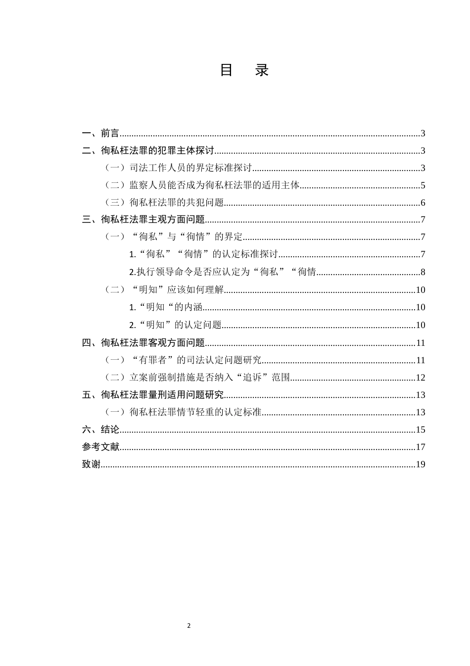 25年CH法学-徇私枉法罪的司法适用研究-约12269字符终版.docx_第2页
