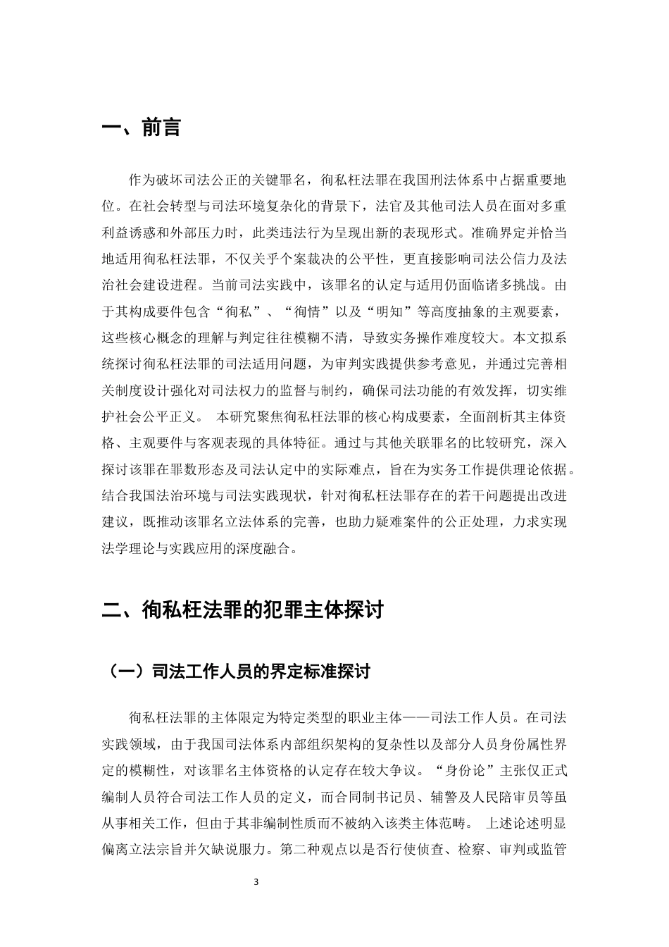 25年CH法学-徇私枉法罪的司法适用研究-约12269字符终版.docx_第3页