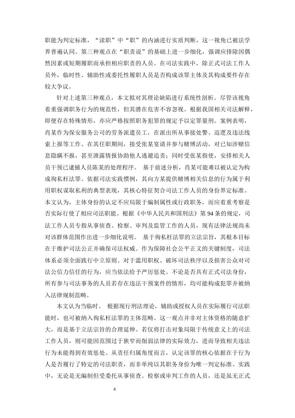 25年CH法学-徇私枉法罪的司法适用研究-约12269字符终版.docx_第4页
