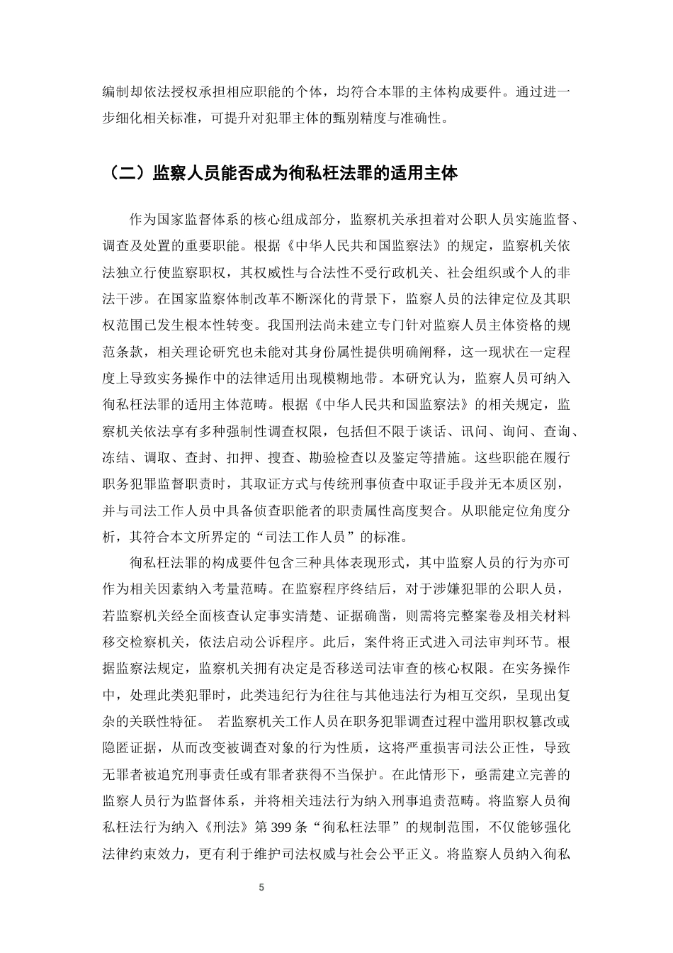 25年CH法学-徇私枉法罪的司法适用研究-约12269字符终版.docx_第5页
