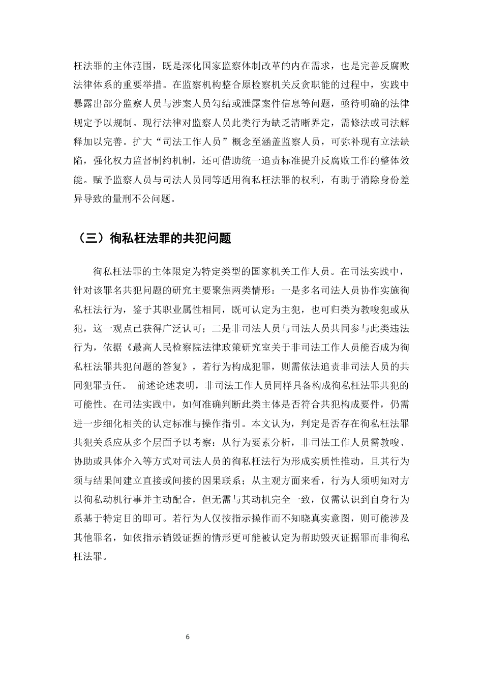 25年CH法学-徇私枉法罪的司法适用研究-约12269字符终版.docx_第6页