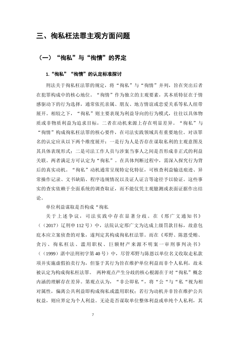 25年CH法学-徇私枉法罪的司法适用研究-约12269字符终版.docx_第7页