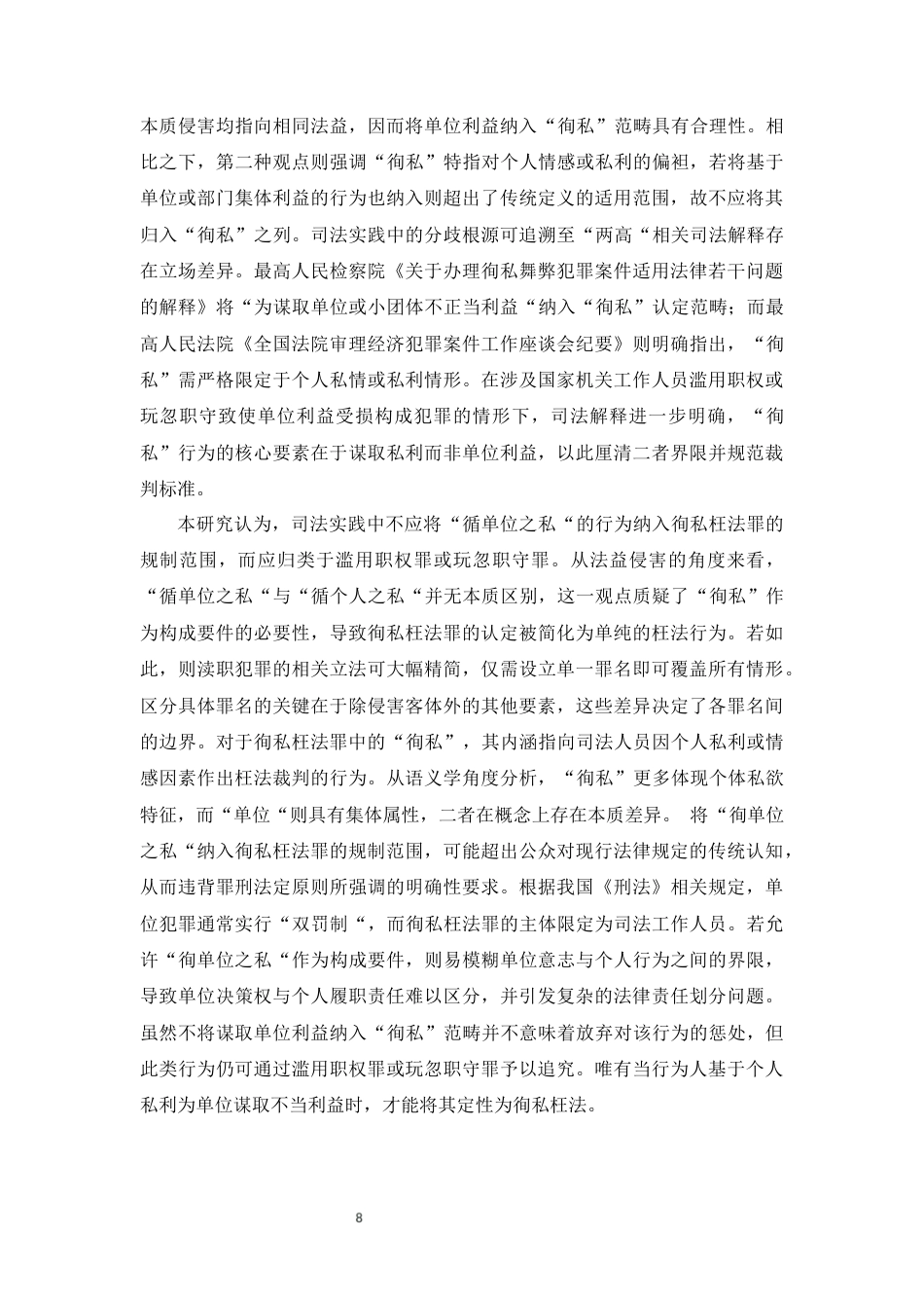 25年CH法学-徇私枉法罪的司法适用研究-约12269字符终版.docx_第8页