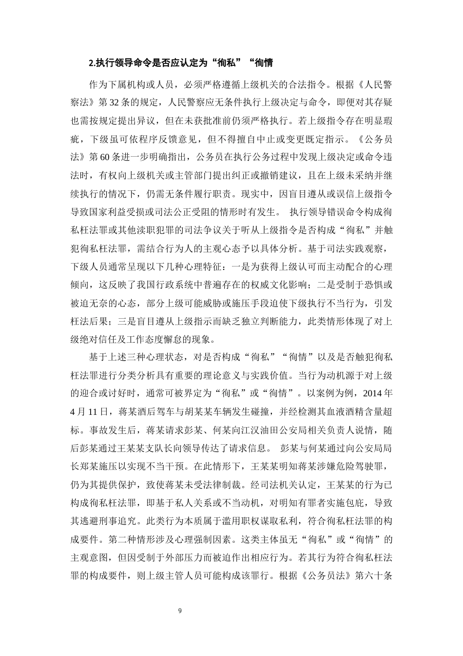 25年CH法学-徇私枉法罪的司法适用研究-约12269字符终版.docx_第9页