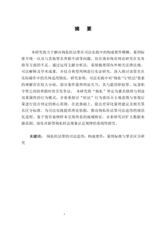 25年CH法学-徇私枉法罪的司法适用研究-约12269字符终版.docx