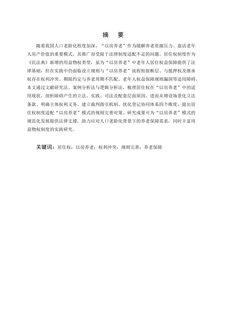 25年CH法学-居住权制度在‘以房养老’模式中的适用障碍与规则完善探究-约14282字符.docx_第1页