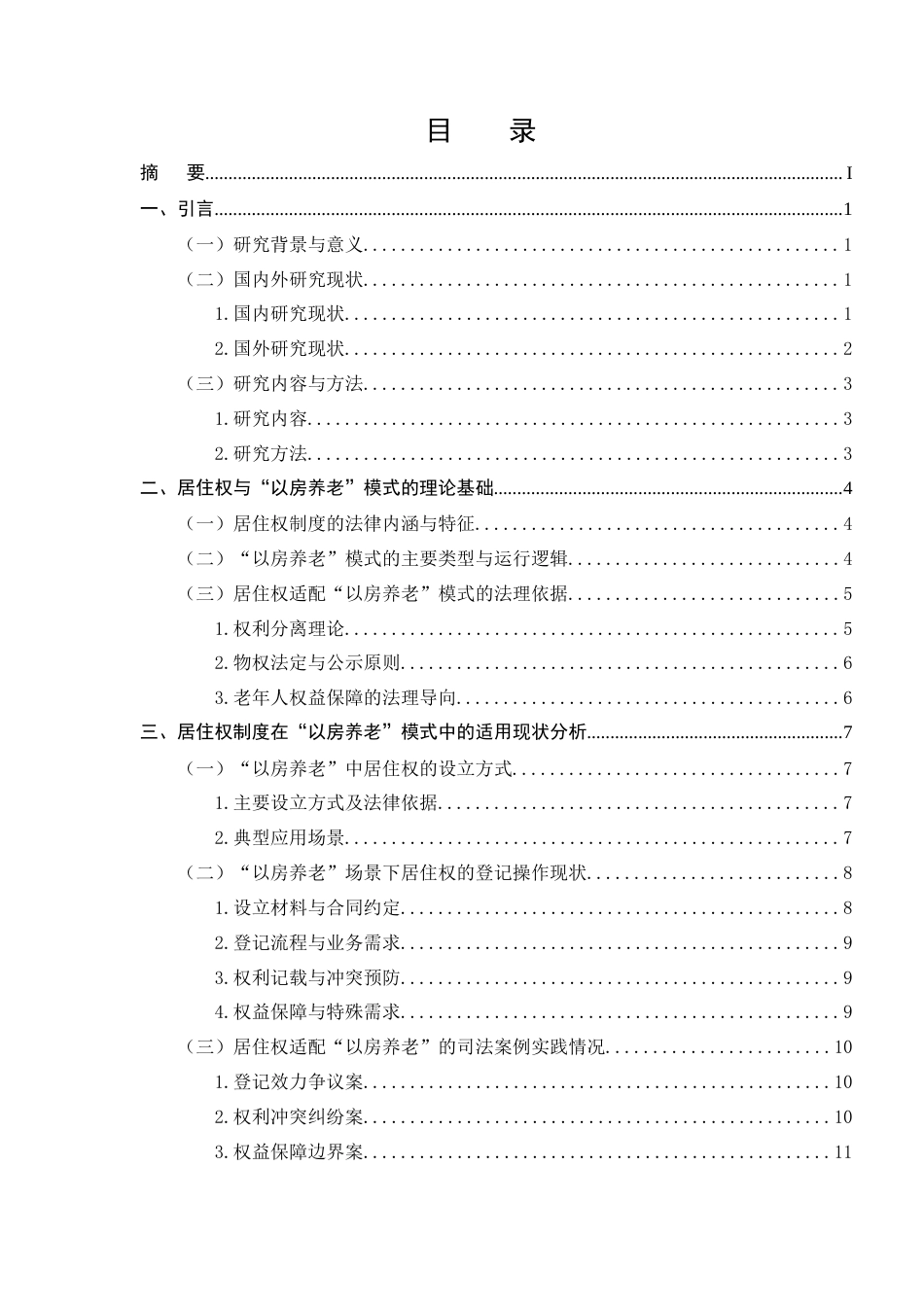 25年CH法学-居住权制度在‘以房养老’模式中的适用障碍与规则完善探究-约14282字符.docx_第2页