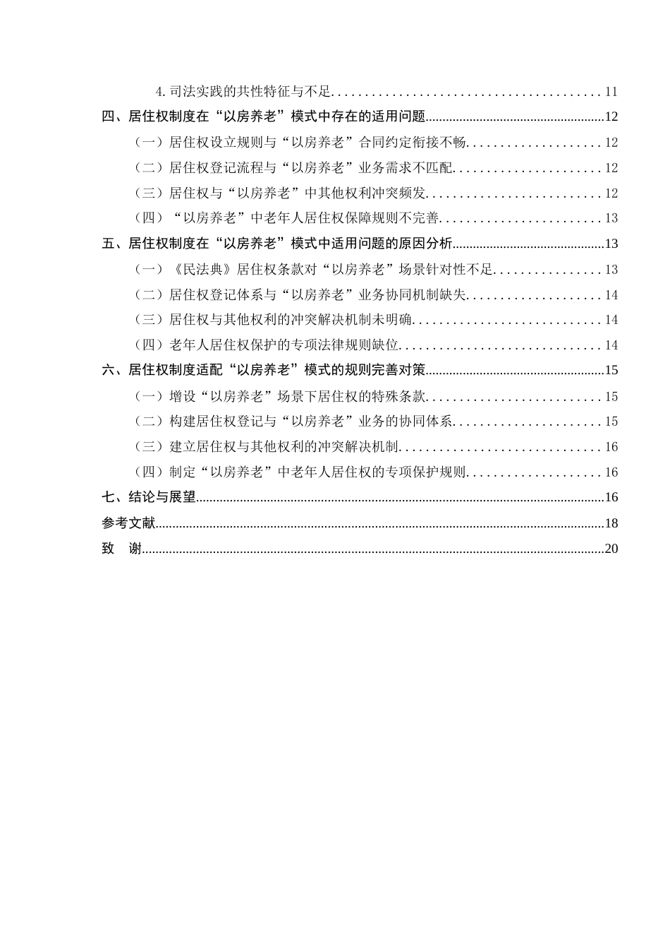 25年CH法学-居住权制度在‘以房养老’模式中的适用障碍与规则完善探究-约14282字符.docx_第3页
