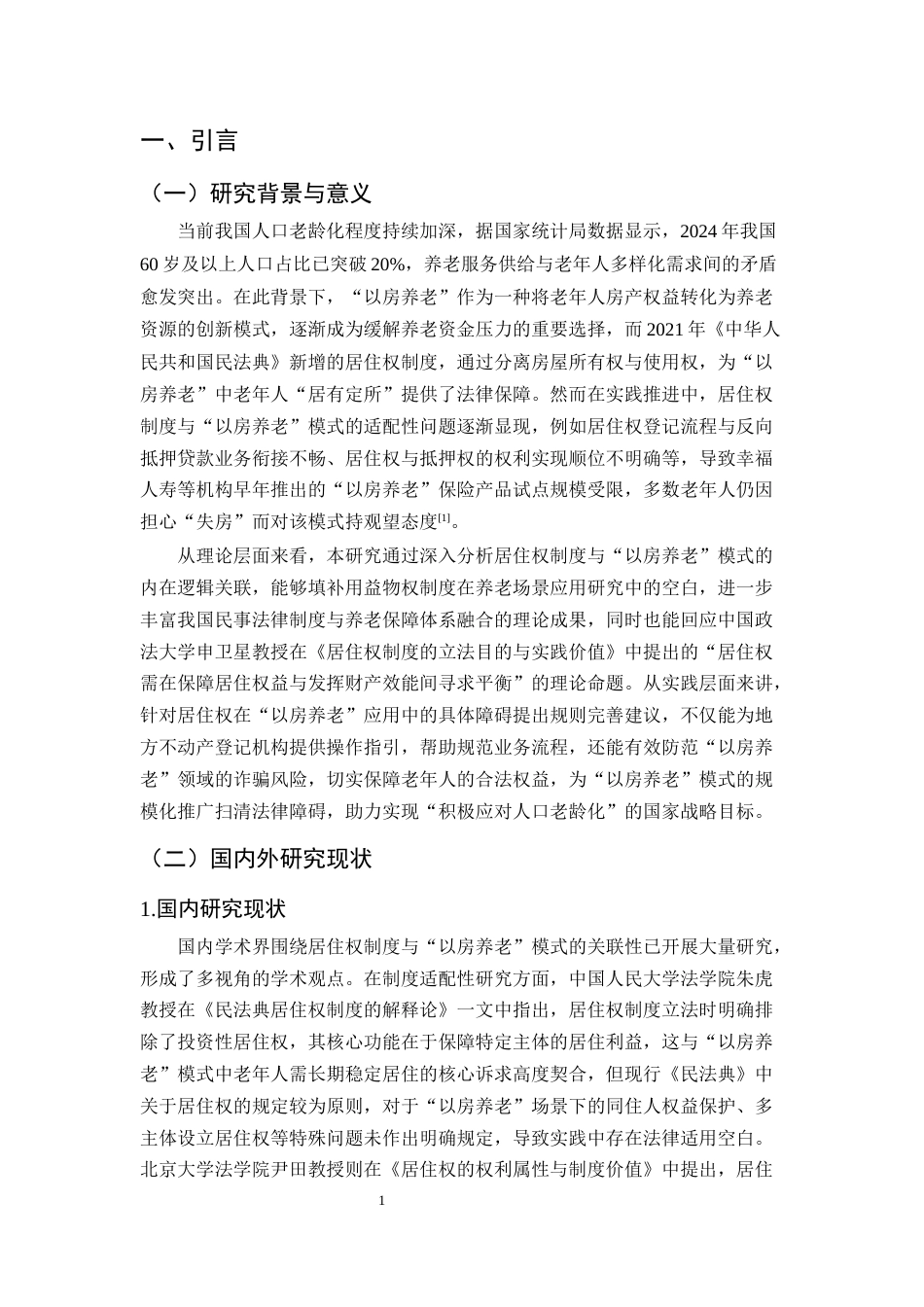 25年CH法学-居住权制度在‘以房养老’模式中的适用障碍与规则完善探究-约14282字符.docx_第4页