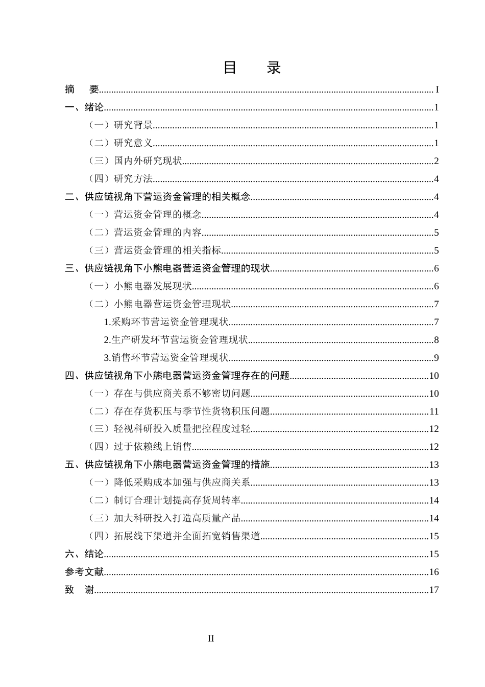 25年CH会计学-基于供应链视角的小熊电器公司营运资金管理研究-约11930字符.docx_第2页
