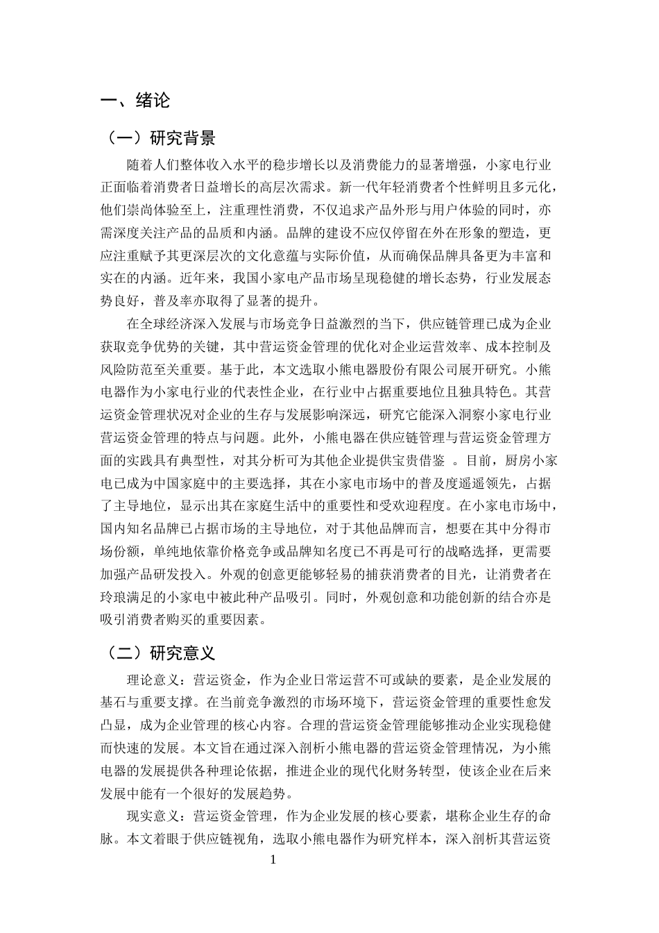 25年CH会计学-基于供应链视角的小熊电器公司营运资金管理研究-约11930字符.docx_第3页