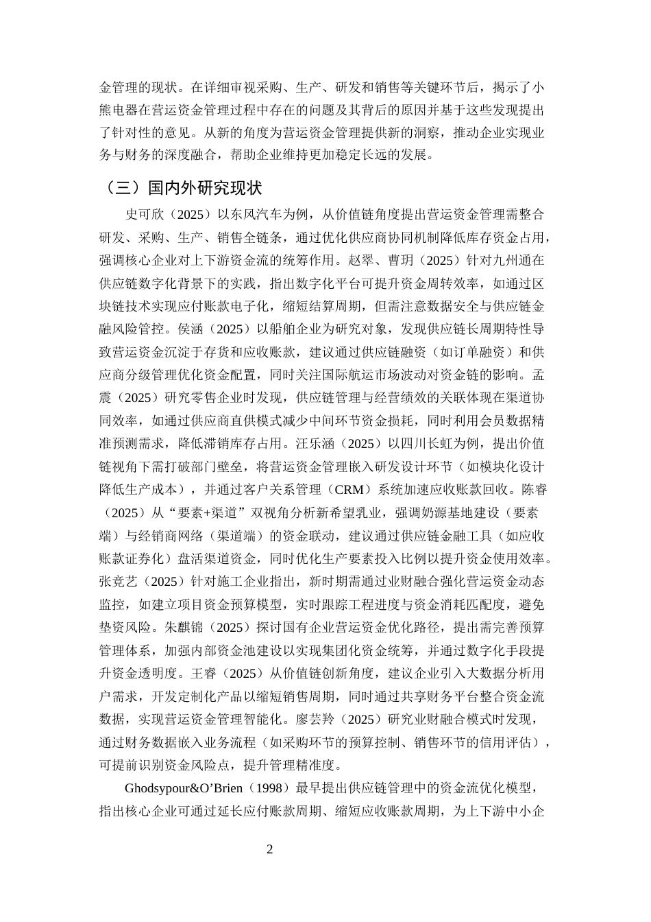 25年CH会计学-基于供应链视角的小熊电器公司营运资金管理研究-约11930字符.docx_第4页