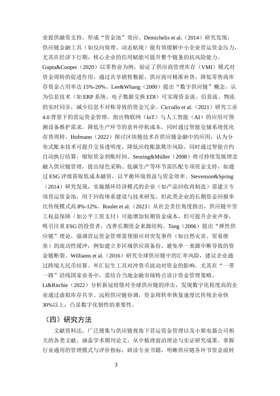 25年CH会计学-基于供应链视角的小熊电器公司营运资金管理研究-约11930字符.docx_第5页