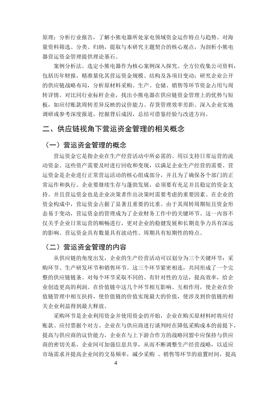 25年CH会计学-基于供应链视角的小熊电器公司营运资金管理研究-约11930字符.docx_第6页
