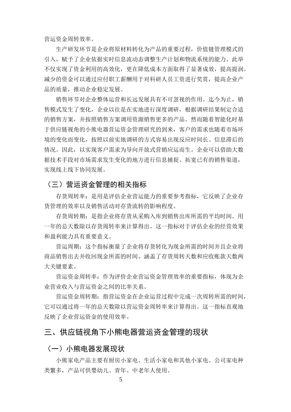 25年CH会计学-基于供应链视角的小熊电器公司营运资金管理研究-约11930字符.docx_第7页