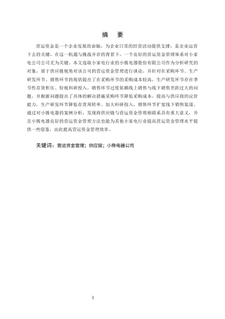 25年CH会计学-基于供应链视角的小熊电器公司营运资金管理研究-约11930字符.docx