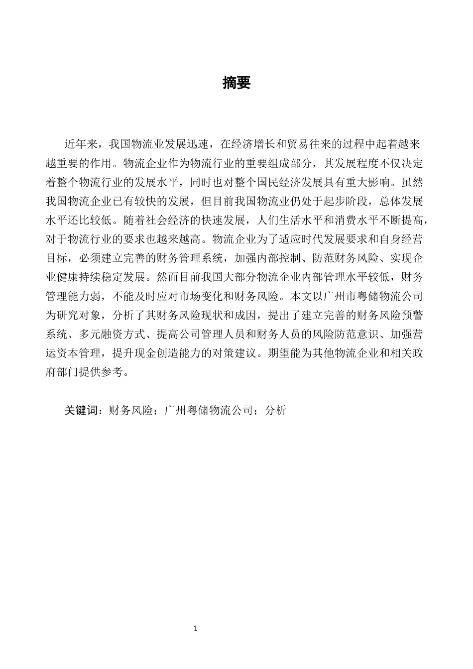 25年CH会计学-广州市粤储物流公司财务风险控制问题及对策研究-约10401字符终版.docx_第1页