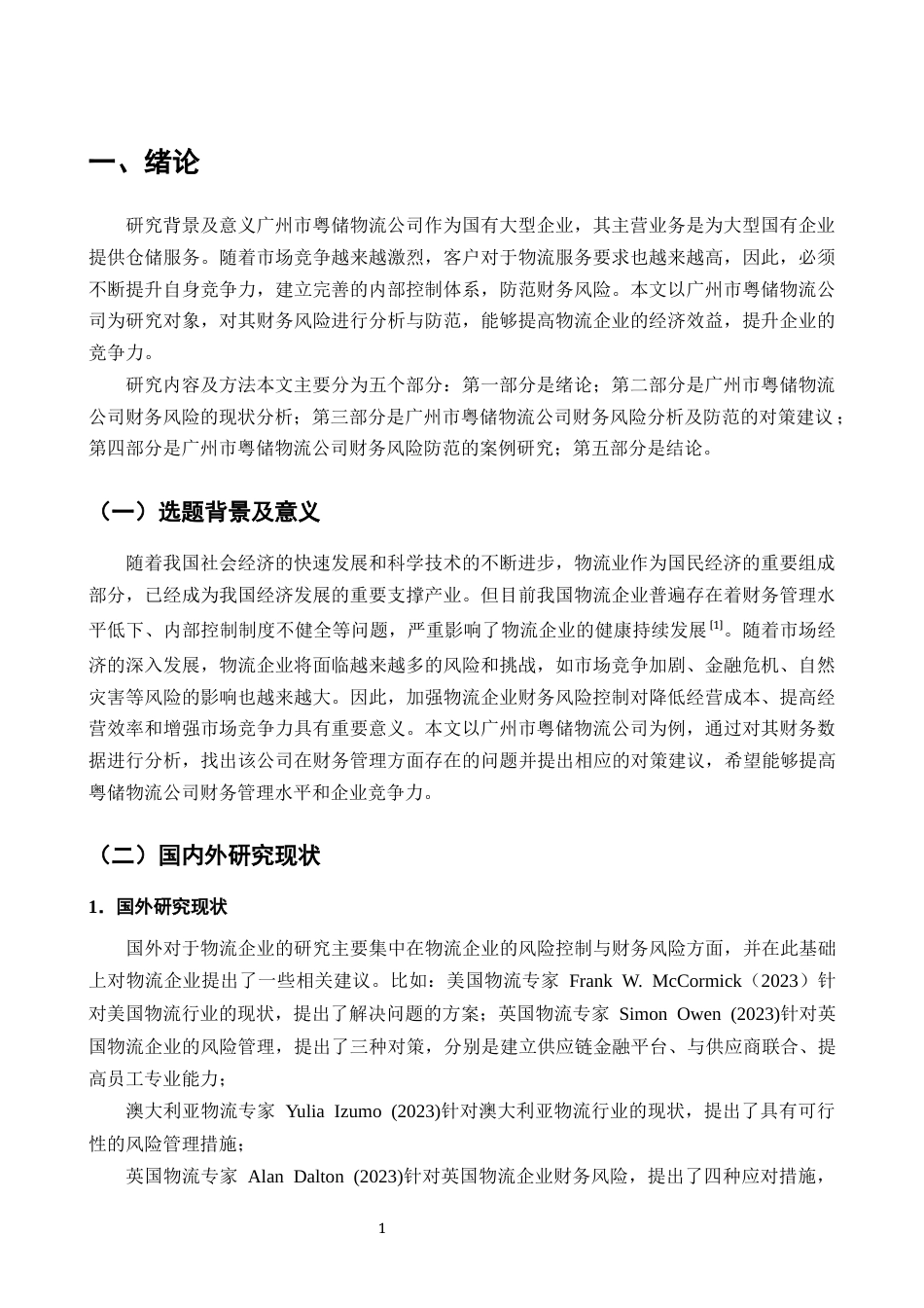 25年CH会计学-广州市粤储物流公司财务风险控制问题及对策研究-约10401字符终版.docx_第2页