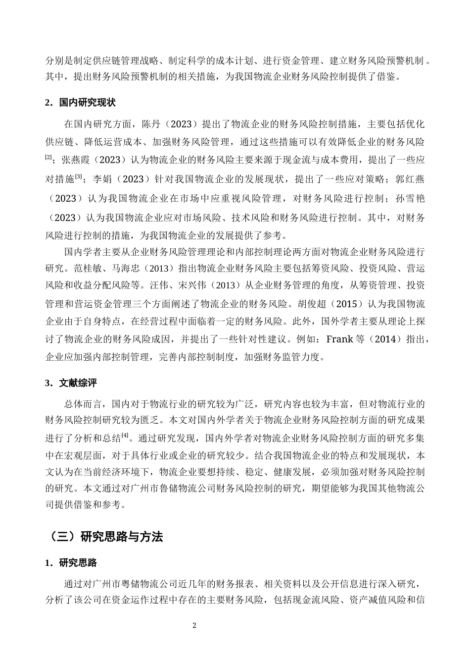 25年CH会计学-广州市粤储物流公司财务风险控制问题及对策研究-约10401字符终版.docx_第3页