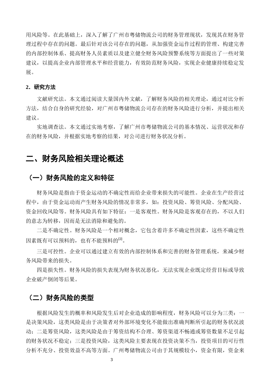 25年CH会计学-广州市粤储物流公司财务风险控制问题及对策研究-约10401字符终版.docx_第4页