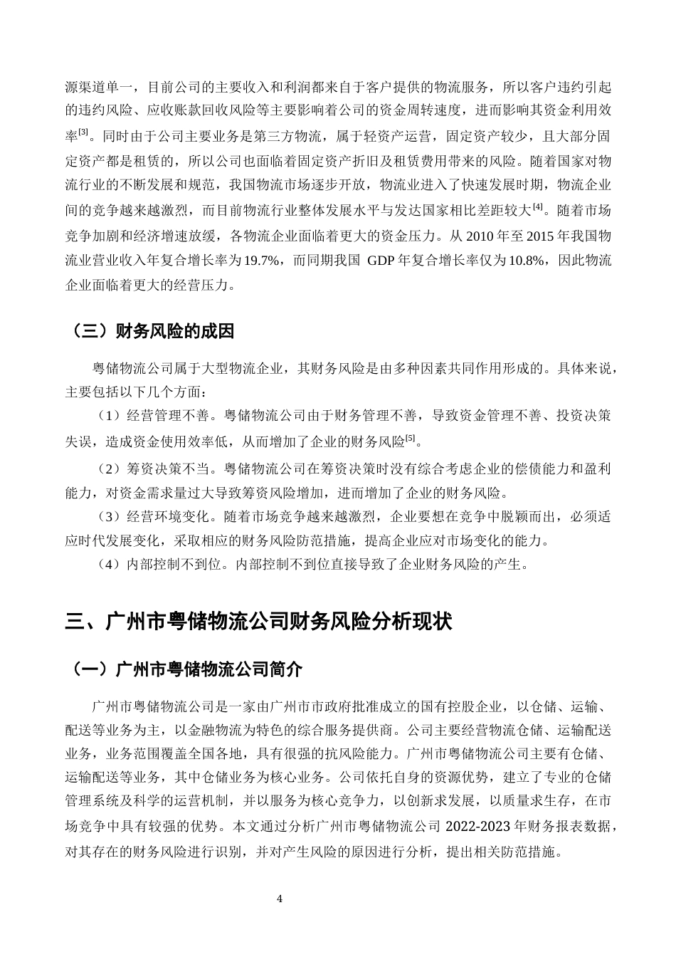 25年CH会计学-广州市粤储物流公司财务风险控制问题及对策研究-约10401字符终版.docx_第5页
