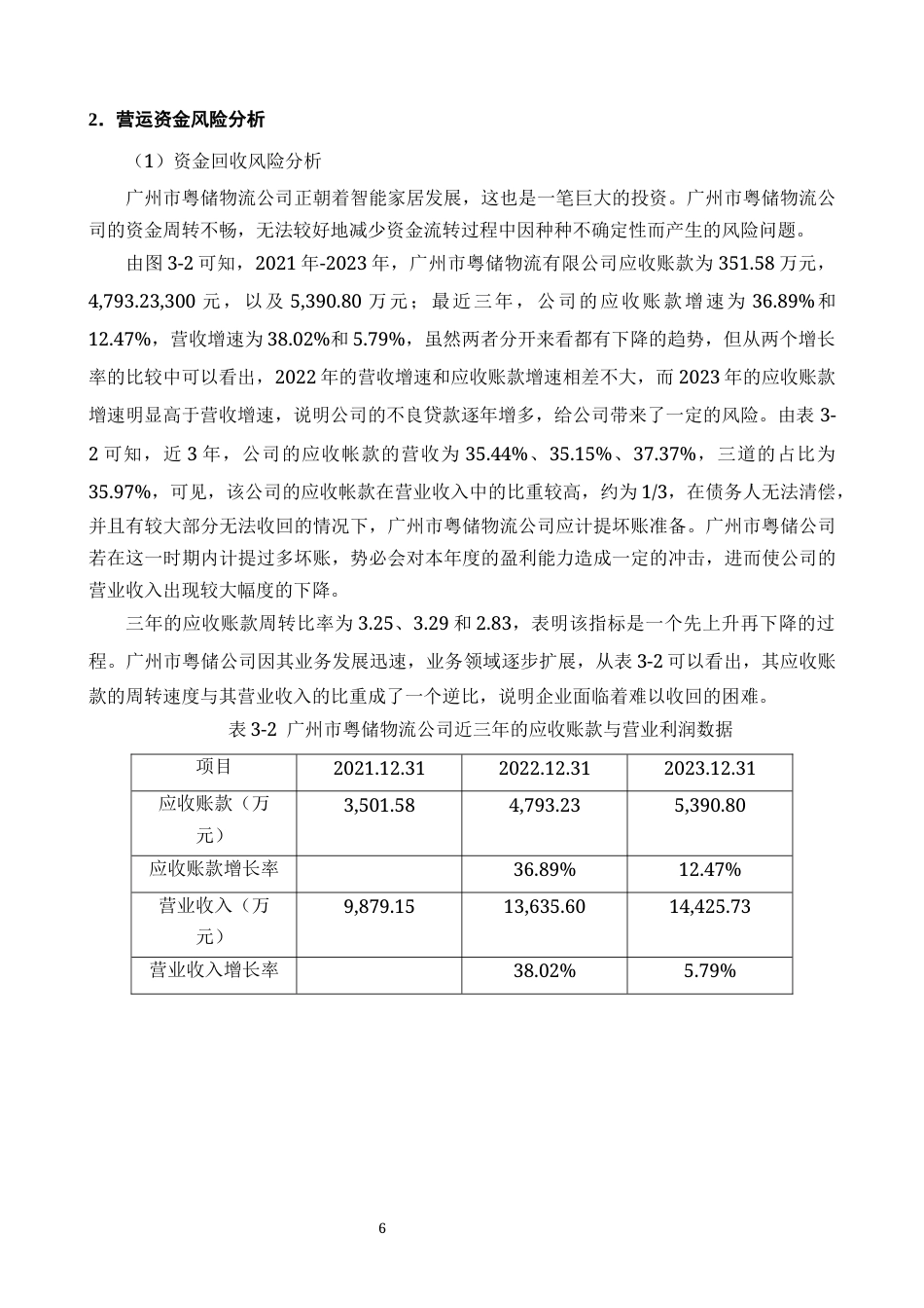 25年CH会计学-广州市粤储物流公司财务风险控制问题及对策研究-约10401字符终版.docx_第7页