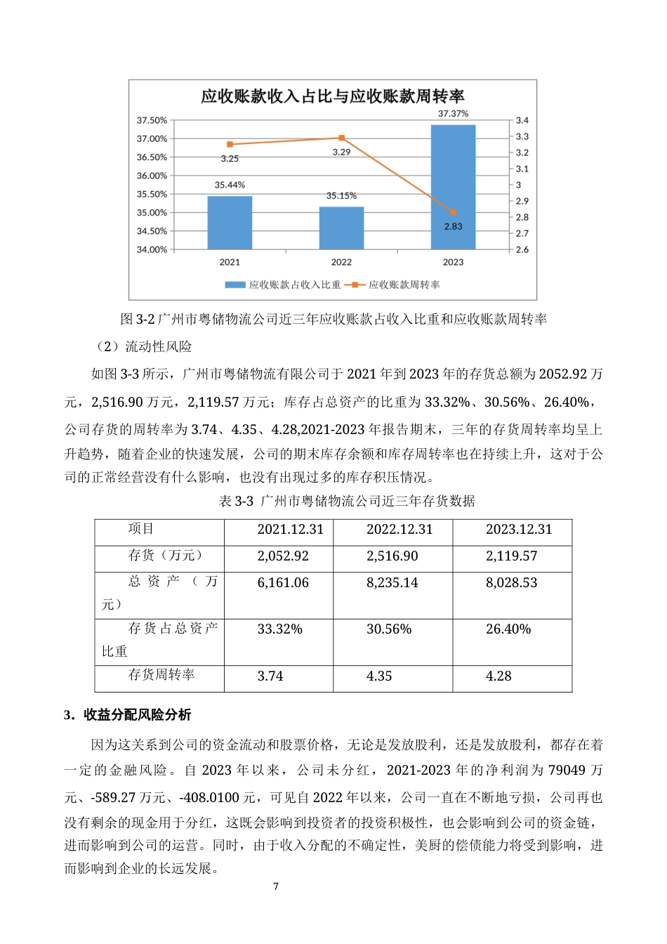 25年CH会计学-广州市粤储物流公司财务风险控制问题及对策研究-约10401字符终版.docx_第8页