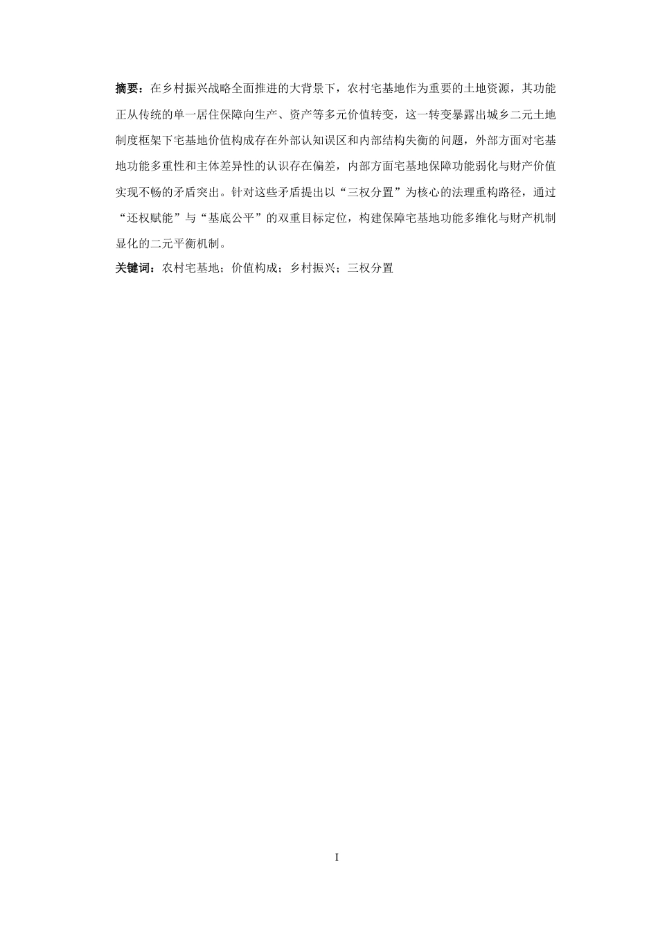 25年CH法学-乡村振兴背景下农村宅基地价值构成的法理研究-约12083字符.docx_第2页