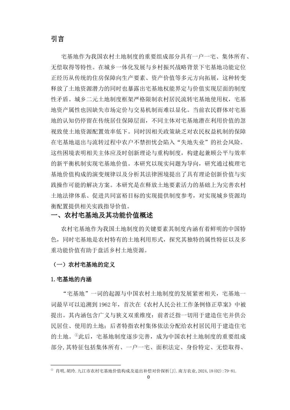 25年CH法学-乡村振兴背景下农村宅基地价值构成的法理研究-约12083字符.docx_第4页