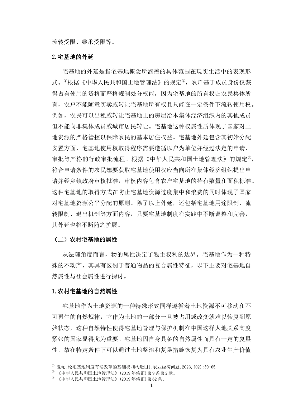 25年CH法学-乡村振兴背景下农村宅基地价值构成的法理研究-约12083字符.docx_第5页