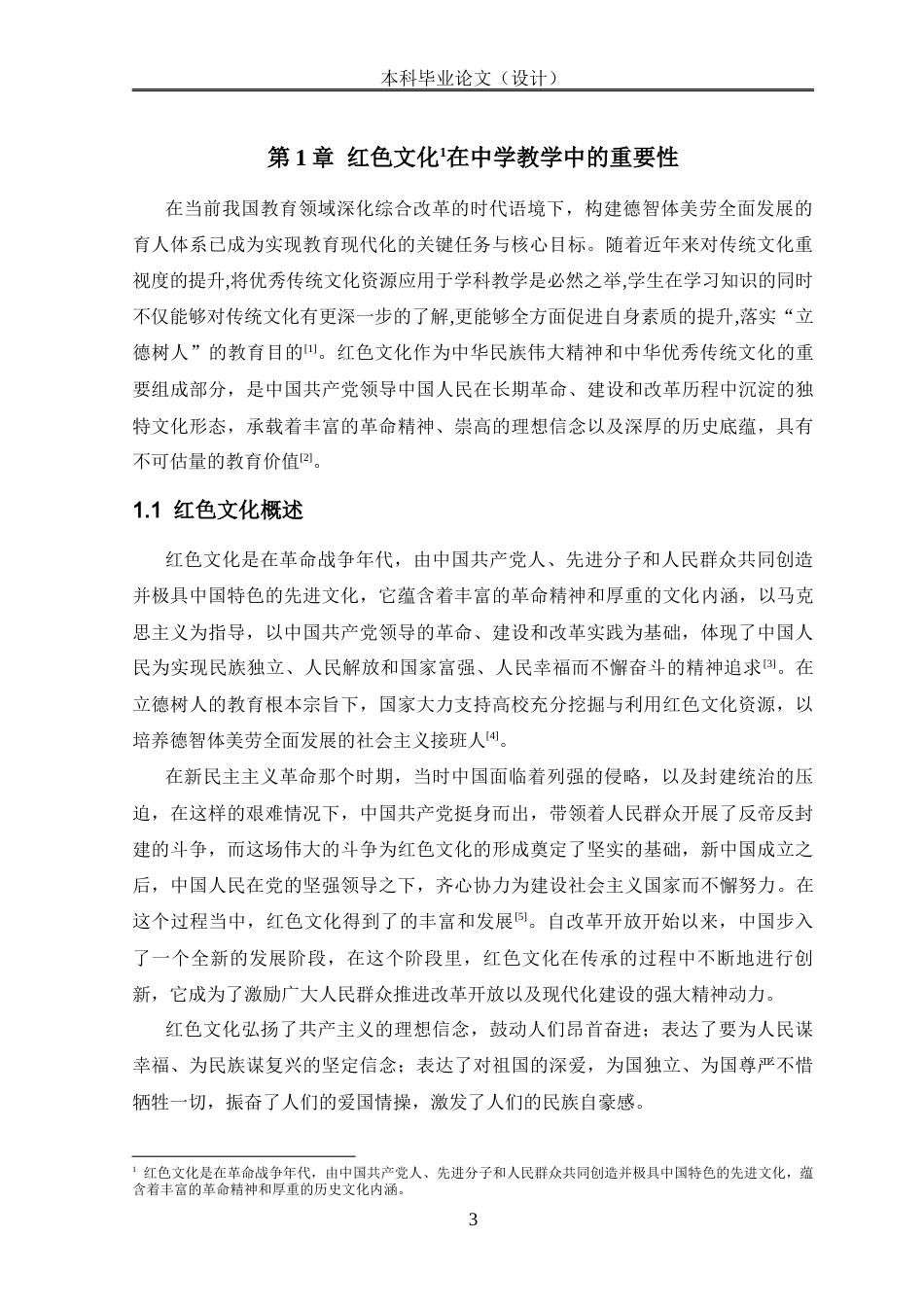 25年CH学科教育 红色文化在中学化学教学中的渗透应用-约13904字符.docx_第5页