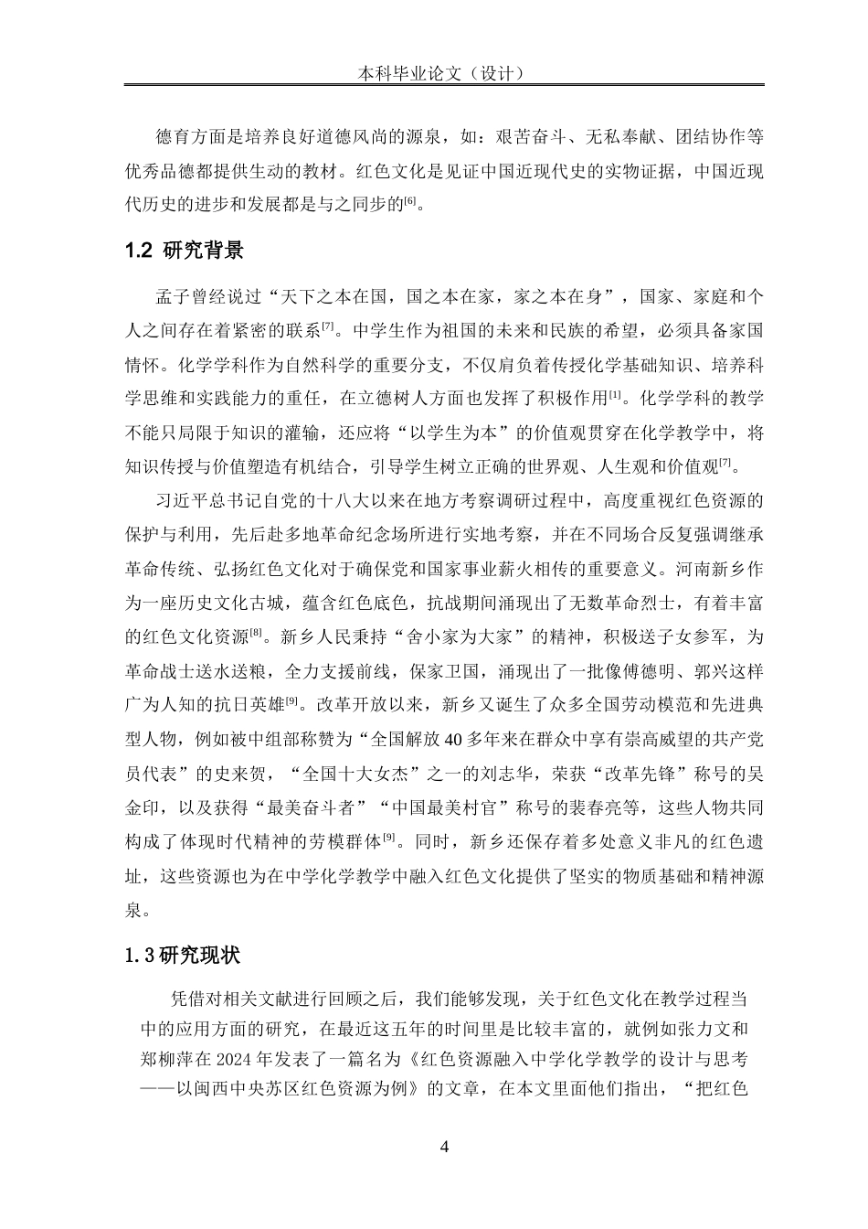 25年CH学科教育 红色文化在中学化学教学中的渗透应用-约13904字符.docx_第6页