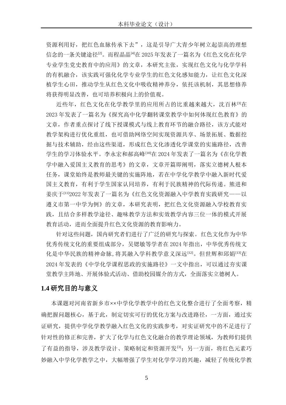 25年CH学科教育 红色文化在中学化学教学中的渗透应用-约13904字符.docx_第7页