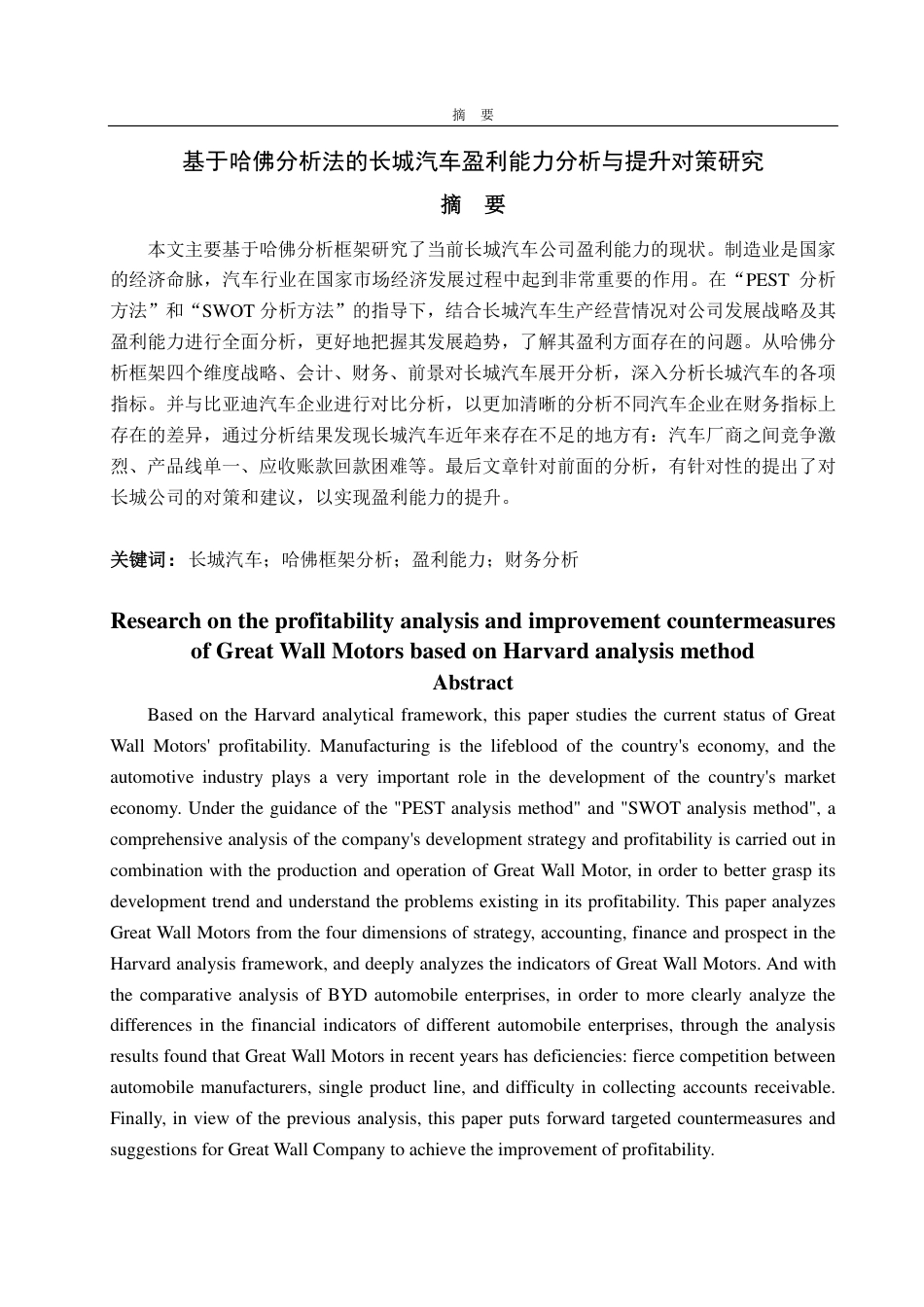 25年CH会计学辅修-基于哈佛分析法的长城汽车盈利能力分析与提升对策研究-约17961字符.pdf_第1页