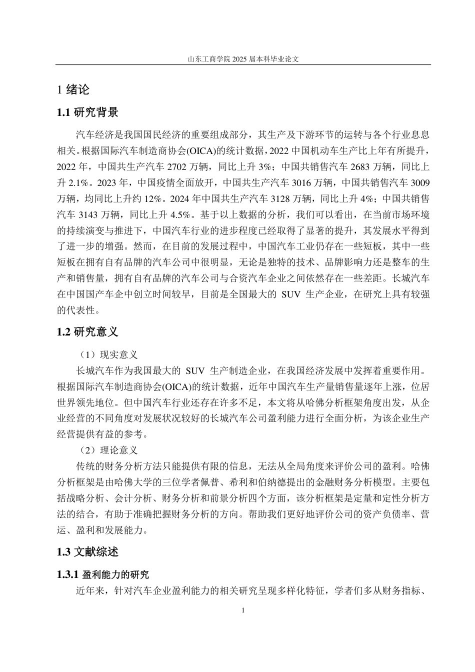 25年CH会计学辅修-基于哈佛分析法的长城汽车盈利能力分析与提升对策研究-约17961字符.pdf_第5页