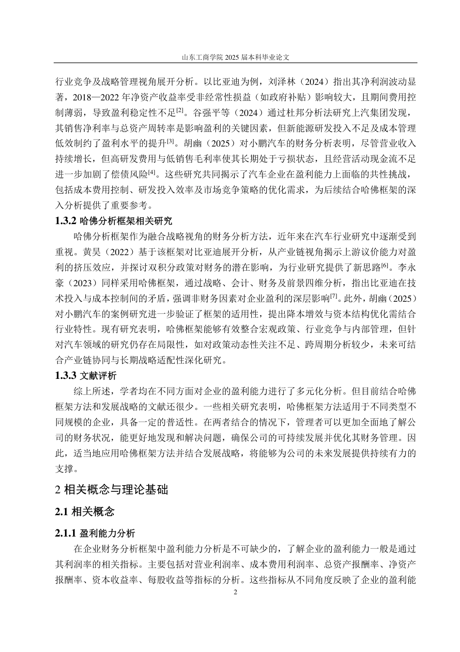 25年CH会计学辅修-基于哈佛分析法的长城汽车盈利能力分析与提升对策研究-约17961字符.pdf_第6页