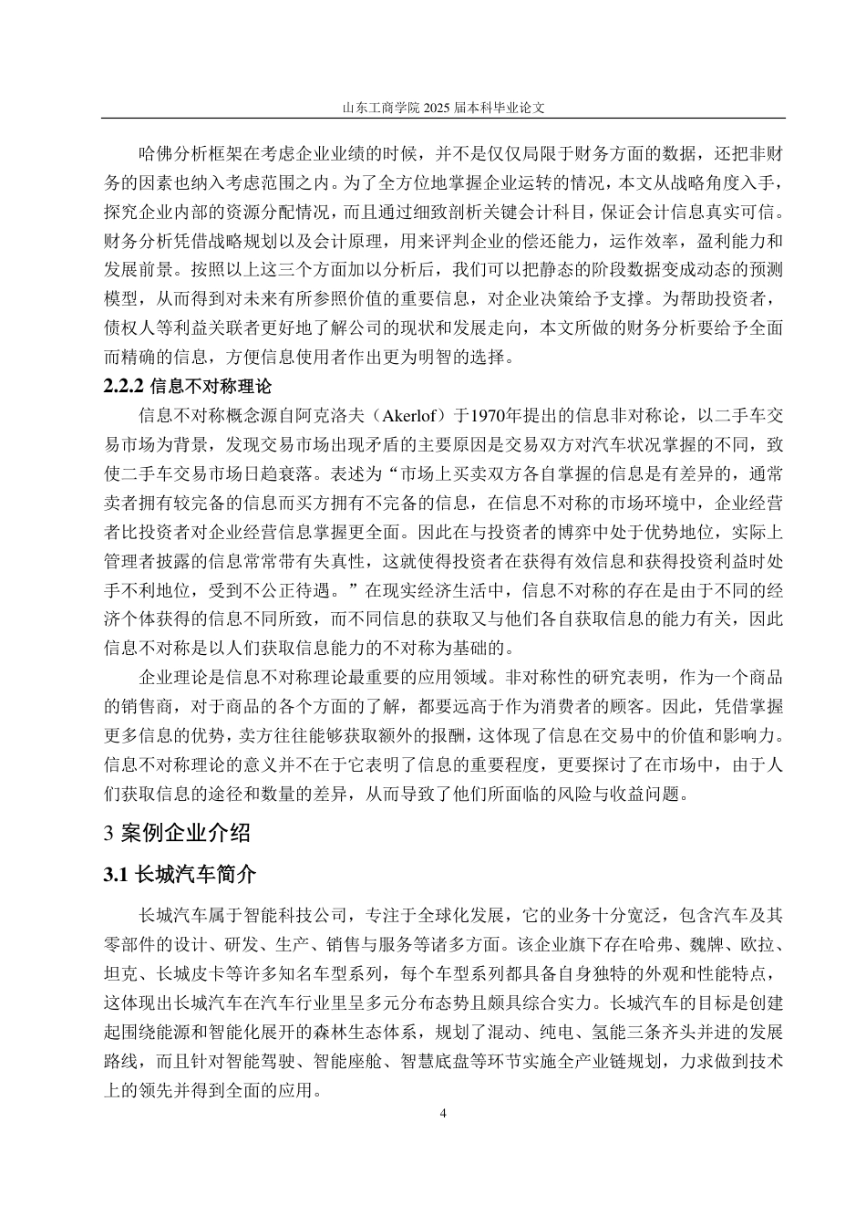 25年CH会计学辅修-基于哈佛分析法的长城汽车盈利能力分析与提升对策研究-约17961字符.pdf_第8页