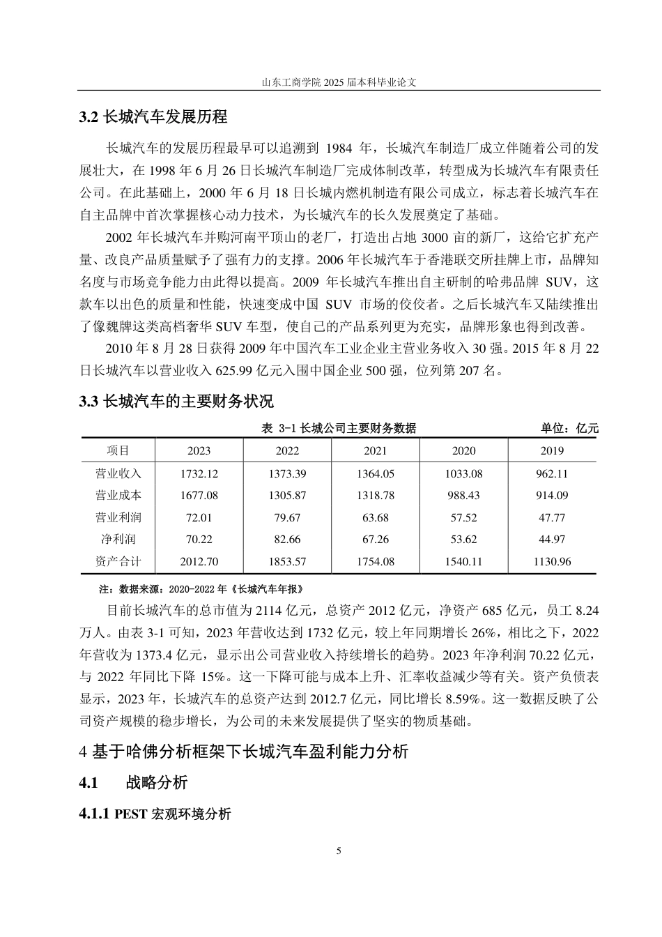 25年CH会计学辅修-基于哈佛分析法的长城汽车盈利能力分析与提升对策研究-约17961字符.pdf_第9页