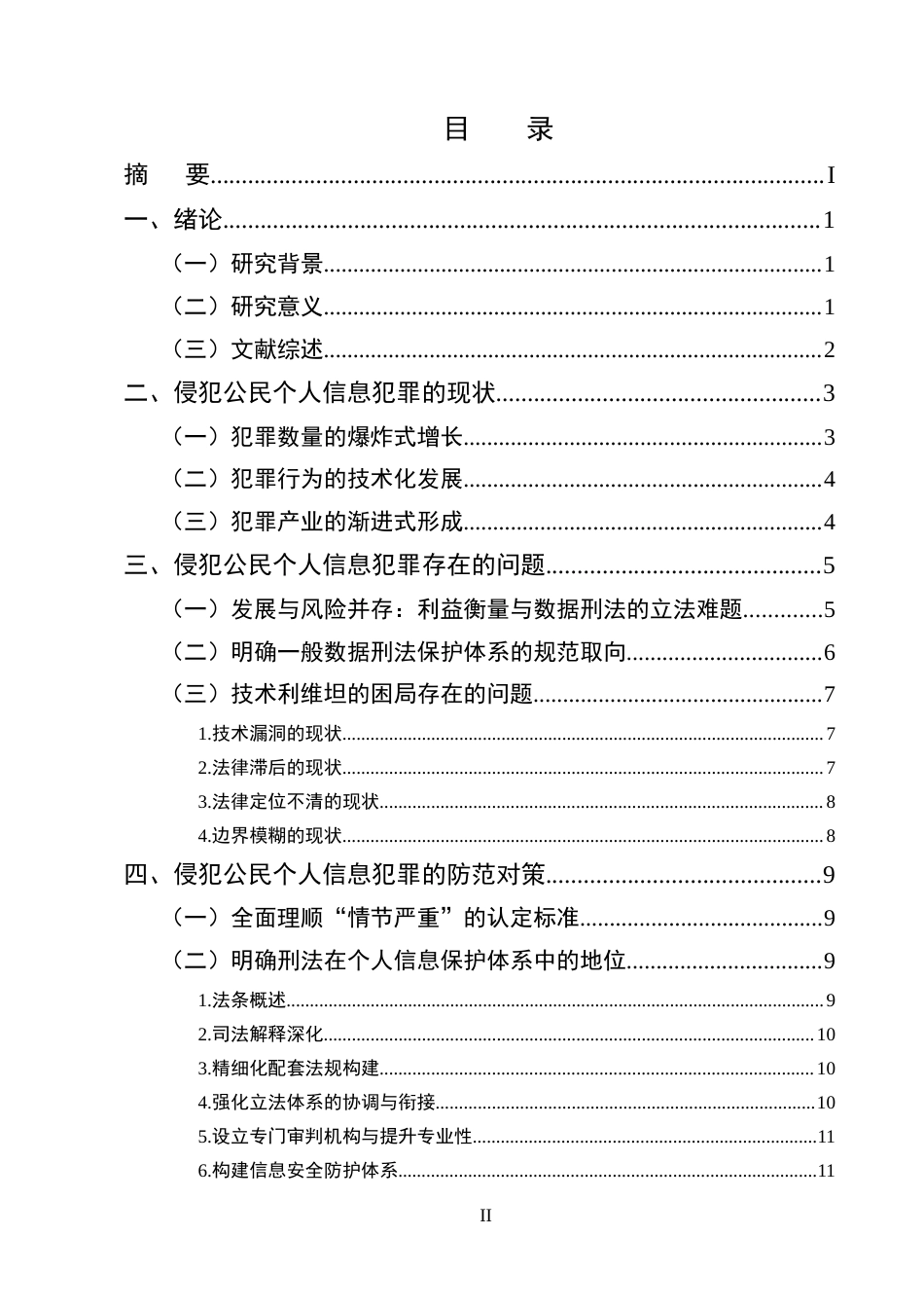 25年CH法学-侵犯个人信息犯罪的问题及对策研究-约13534字符.docx_第2页