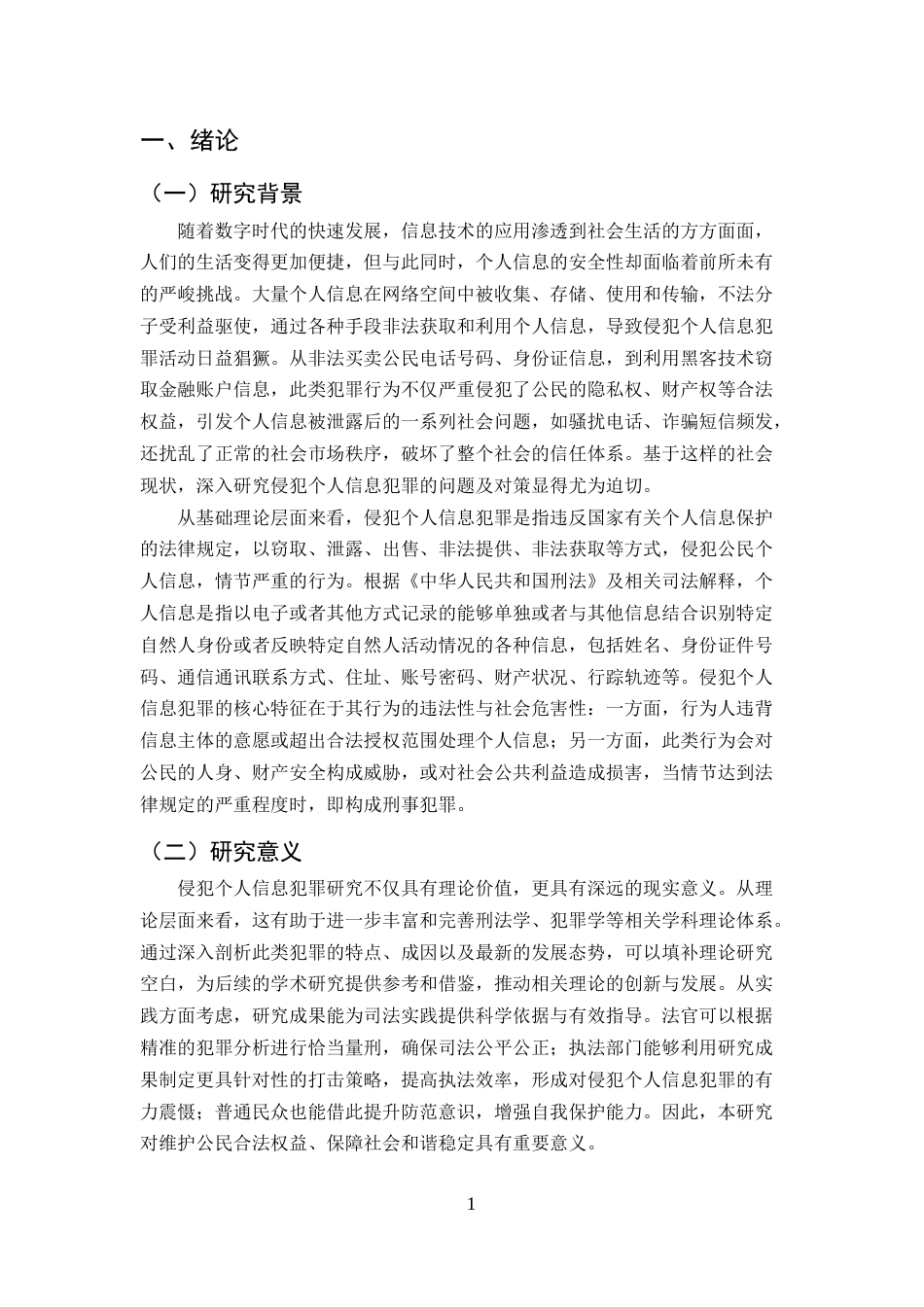 25年CH法学-侵犯个人信息犯罪的问题及对策研究-约13534字符.docx_第4页