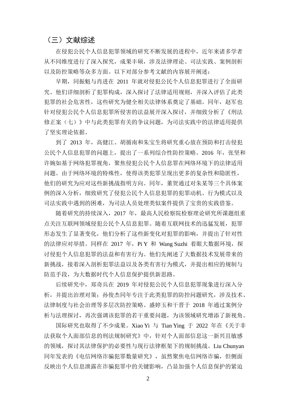 25年CH法学-侵犯个人信息犯罪的问题及对策研究-约13534字符.docx_第5页