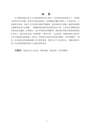 25年CH法学-侵犯个人信息犯罪的问题及对策研究-约13534字符.docx