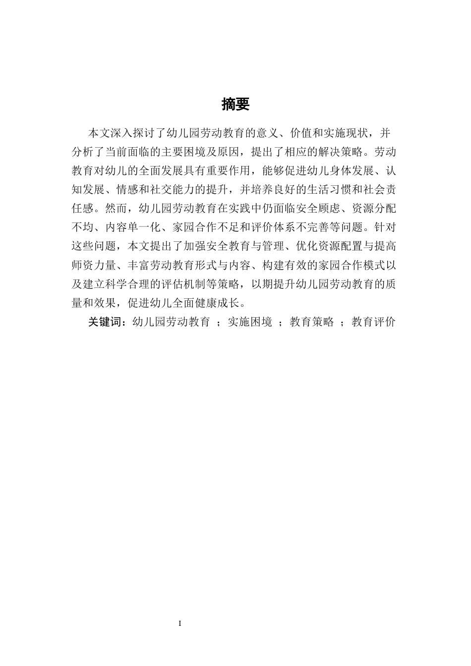 25年CH学前教育-幼儿园劳动教育的现实困境及实施策略研究-约15122字符终版.docx_第1页