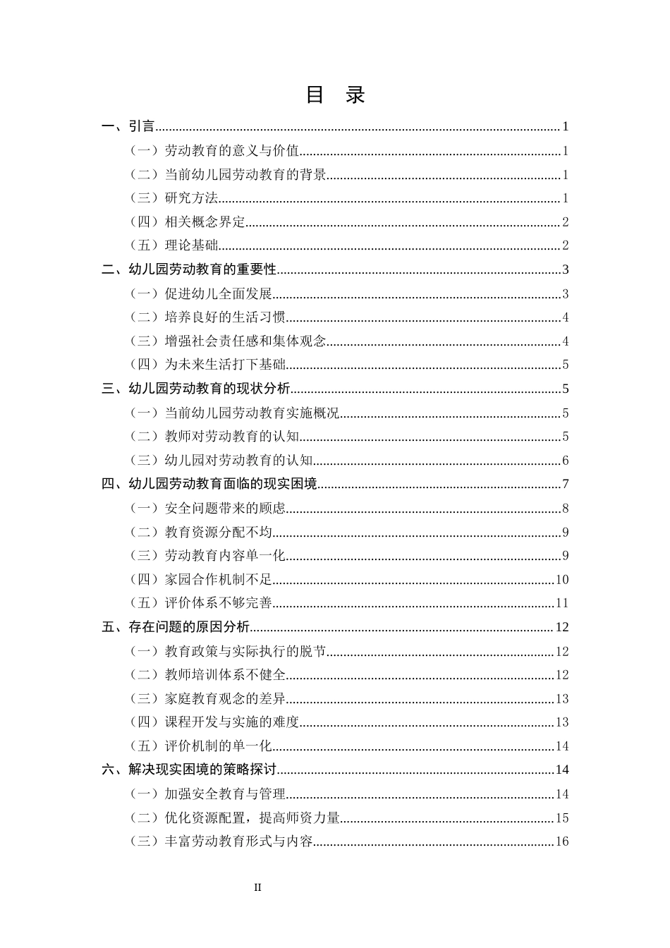 25年CH学前教育-幼儿园劳动教育的现实困境及实施策略研究-约15122字符终版.docx_第2页