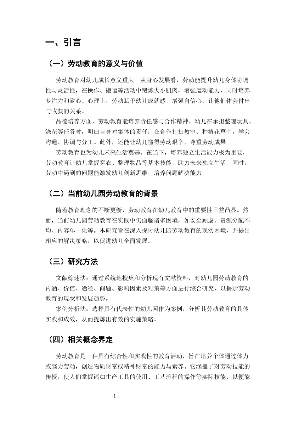 25年CH学前教育-幼儿园劳动教育的现实困境及实施策略研究-约15122字符终版.docx_第4页
